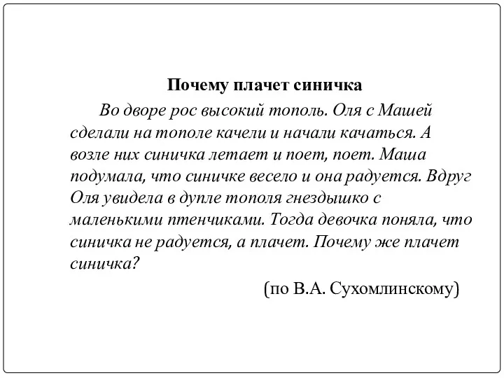 Почему плачет синичка Во дворе рос высокий тополь. Оля с