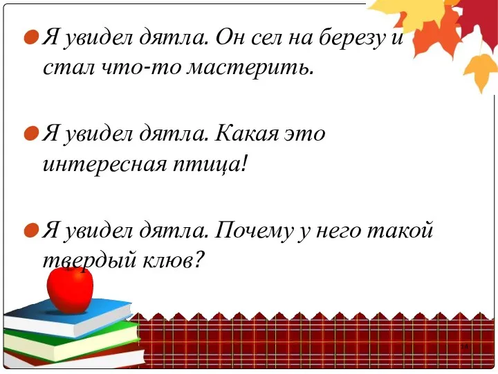 Я увидел дятла. Он сел на березу и стал что-то