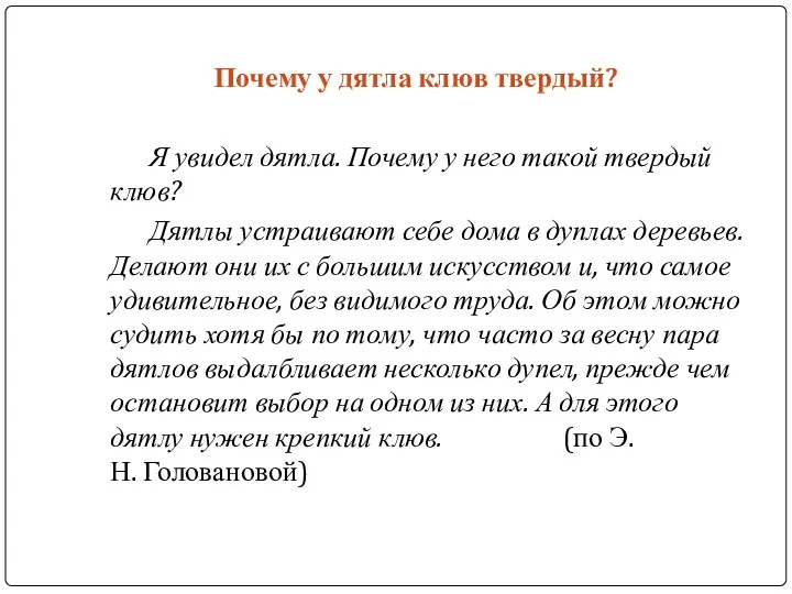 Почему у дятла клюв твердый? Я увидел дятла. Почему у