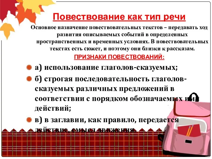 Повествование как тип речи Основное назначение повествовательных текстов – передавать