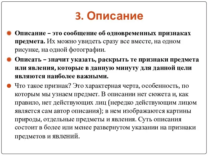 3. Описание Описание – это сообщение об одновременных признаках предмета.