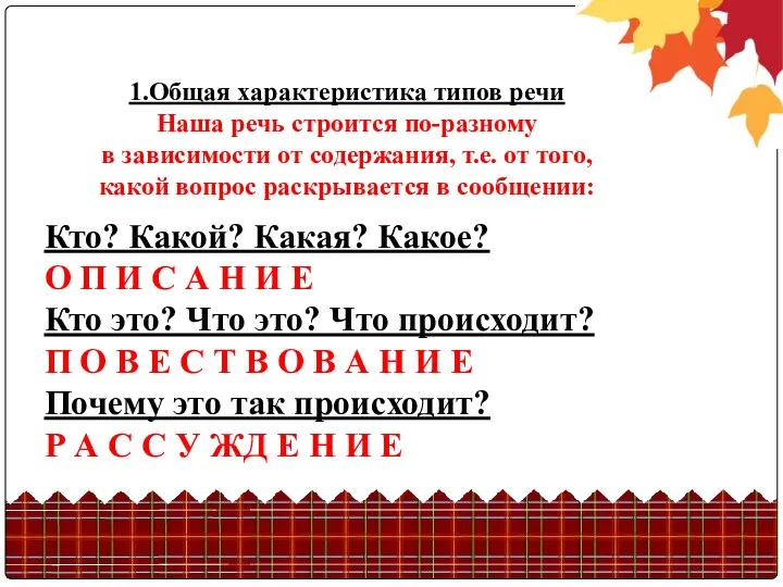 1.Общая характеристика типов речи Наша речь строится по-разному в зависимости