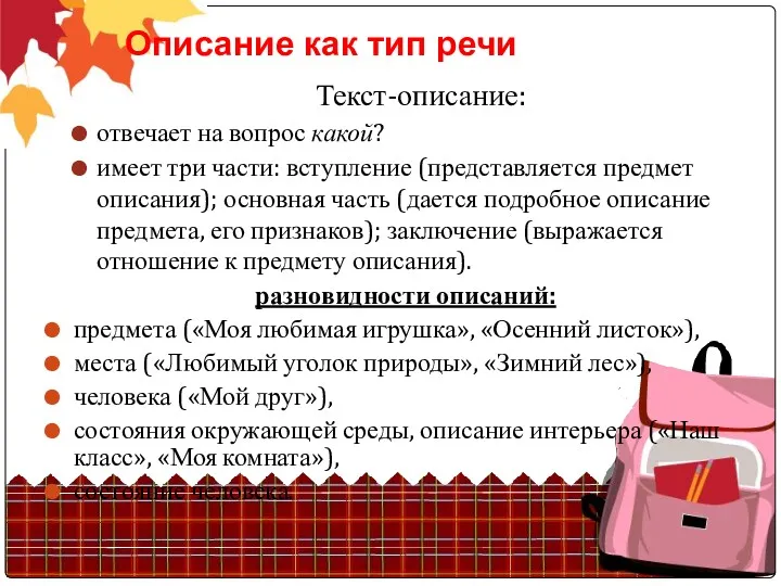 Описание как тип речи Текст-описание: отвечает на вопрос какой? имеет