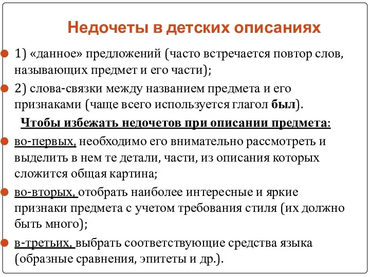 Недочеты в детских описаниях 1) «данное» предложений (часто встречается повтор