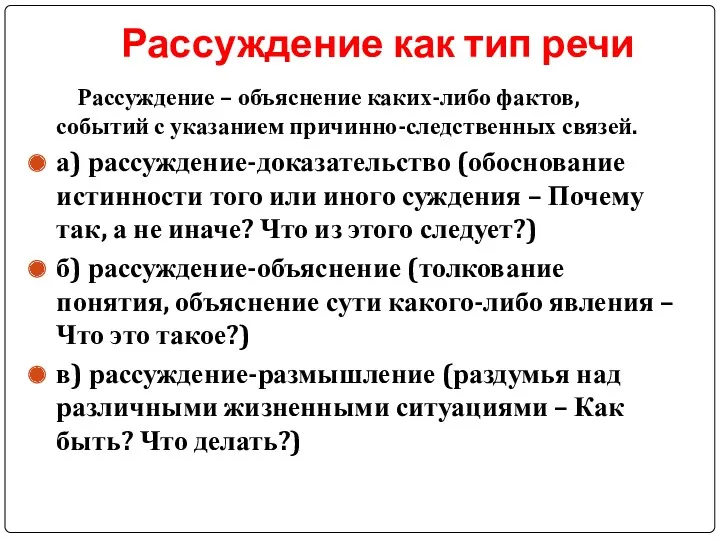 Рассуждение как тип речи Рассуждение – объяснение каких-либо фактов, событий