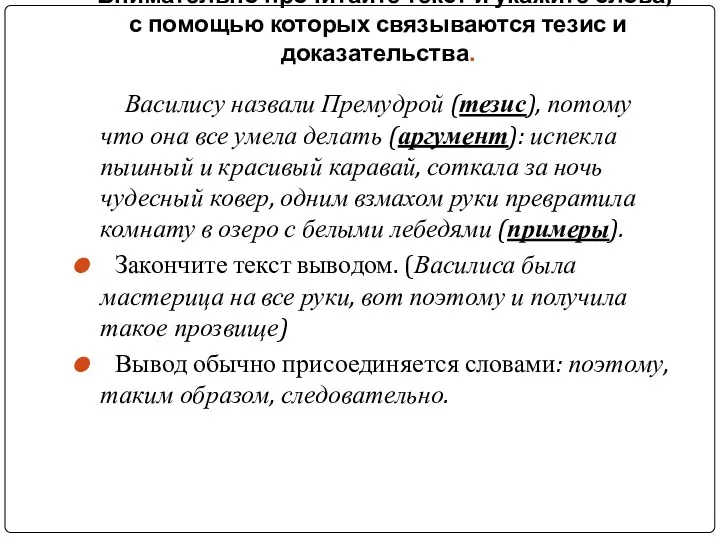 - Внимательно прочитайте текст и укажите слова, с помощью которых