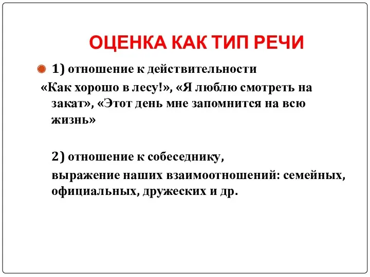 ОЦЕНКА КАК ТИП РЕЧИ 1) отношение к действительности «Как хорошо