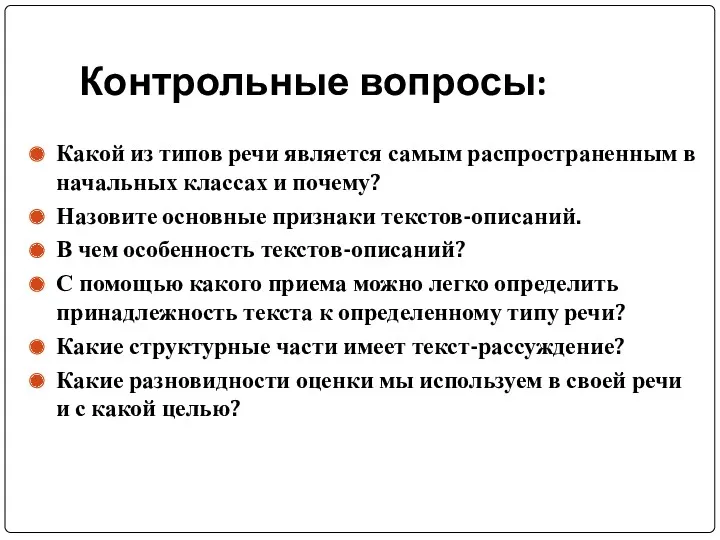 Контрольные вопросы: Какой из типов речи является самым распространенным в