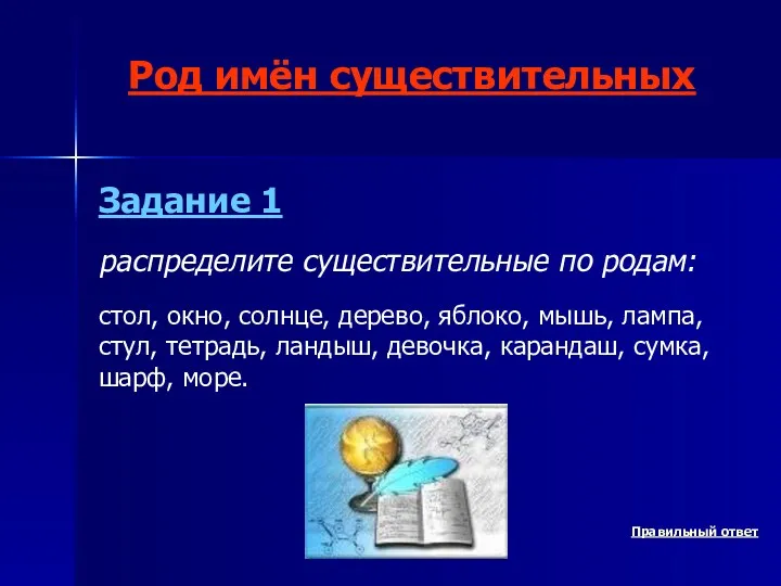 Род имён существительных Задание 1 распределите существительные по родам: стол,