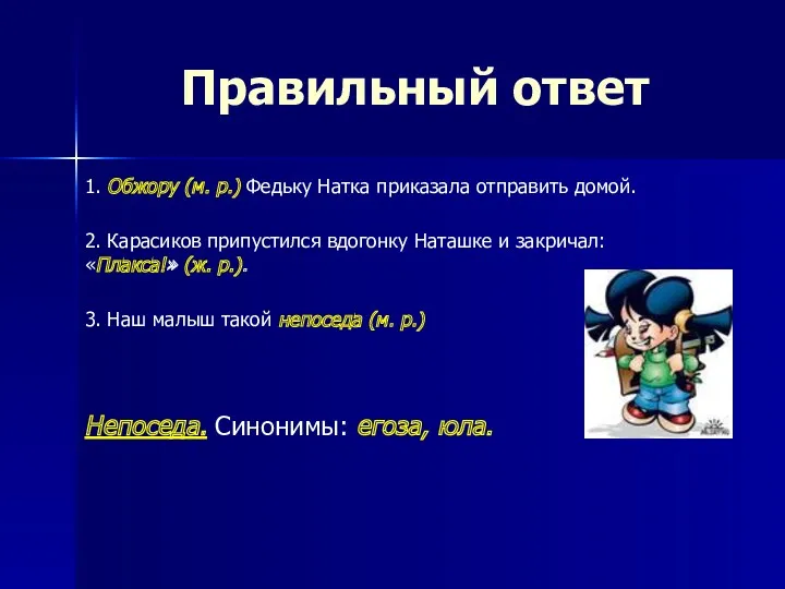 Правильный ответ 1. Обжору (м. р.) Федьку Натка приказала отправить