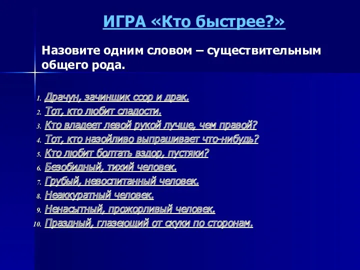 ИГРА «Кто быстрее?» Назовите одним словом – существительным общего рода.