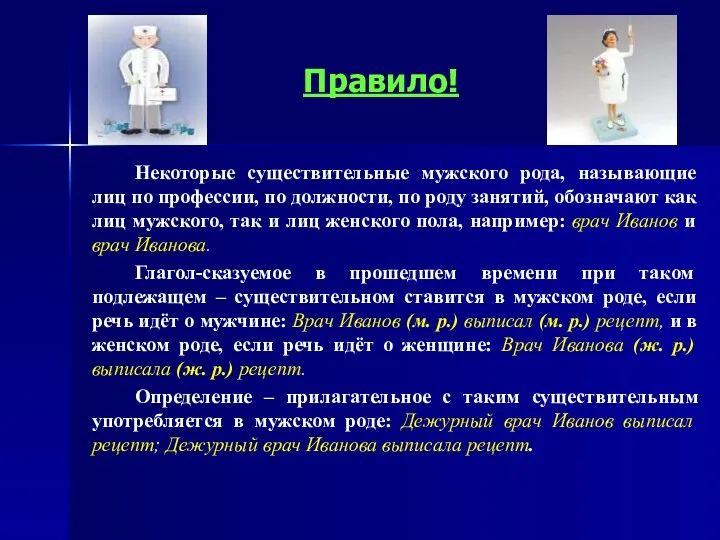 Правило! Некоторые существительные мужского рода, называющие лиц по профессии, по