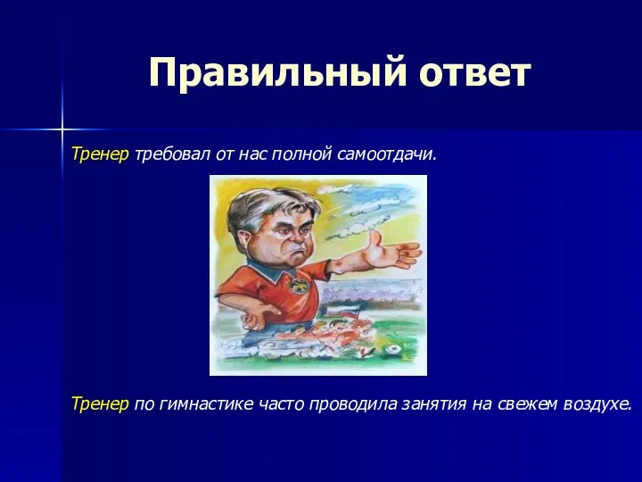 Правильный ответ Тренер требовал от нас полной самоотдачи. Тренер по