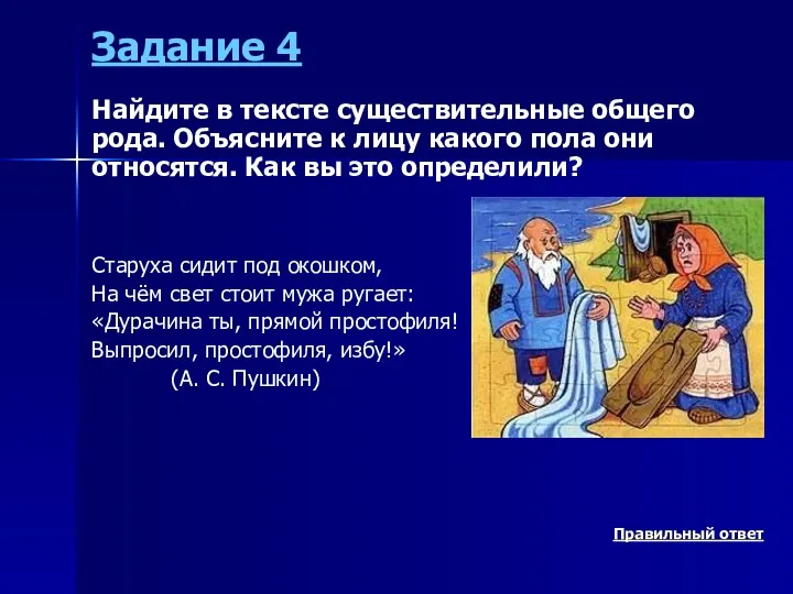 Задание 4 Найдите в тексте существительные общего рода. Объясните к