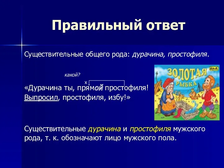 Правильный ответ Существительные общего рода: дурачина, простофиля. какой? х «Дурачина