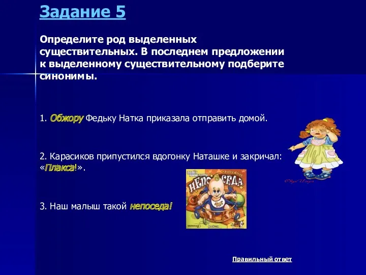 Задание 5 Определите род выделенных существительных. В последнем предложении к