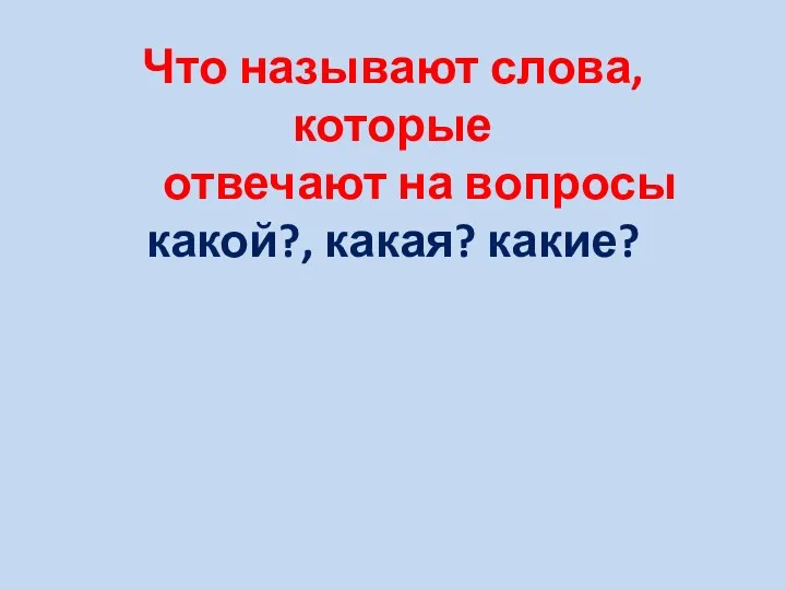 Что называют слова, которые отвечают на вопросы какой?, какая? какие?