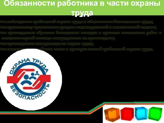 Обязанности работника в части охраны труда по соблюдению требований охраны