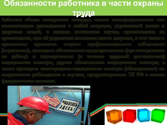 Обязанности работника в части охраны труда Работник обязан немедленно извещать