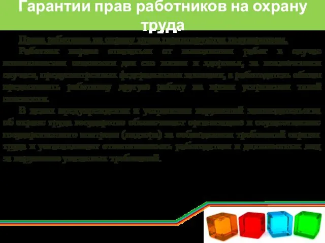 Гарантии прав работников на охрану труда Права работника на охрану