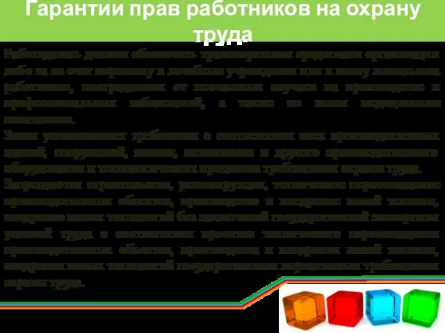 Гарантии прав работников на охрану труда Работодатель должен обеспечить транспортными