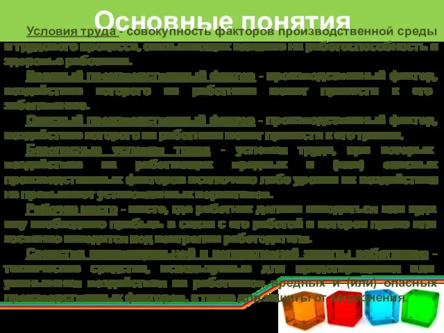 Основные понятия Условия труда - совокупность факторов производственной среды и