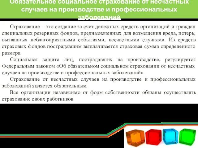 Обязательное социальное страхование от несчастных случаев на производстве и профессиональных