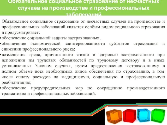 Обязательное социальное страхование от несчастных случаев на производстве и профессиональных