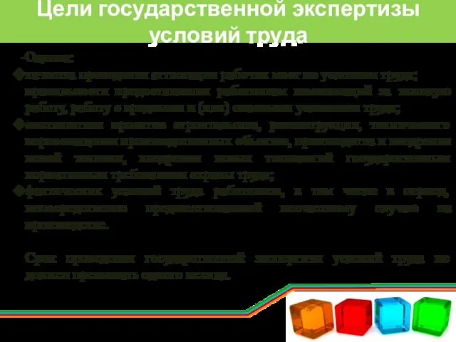 Цели государственной экспертизы условий труда Оценка: качества проведения аттестации рабочих