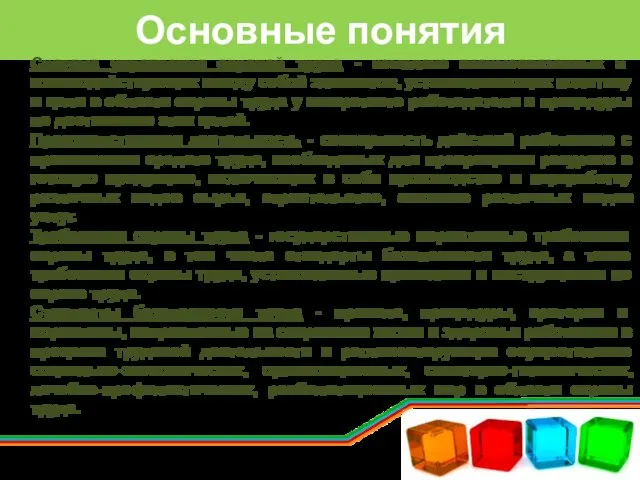 Основные понятия Система управления охраной труда - комплекс взаимосвязанных и