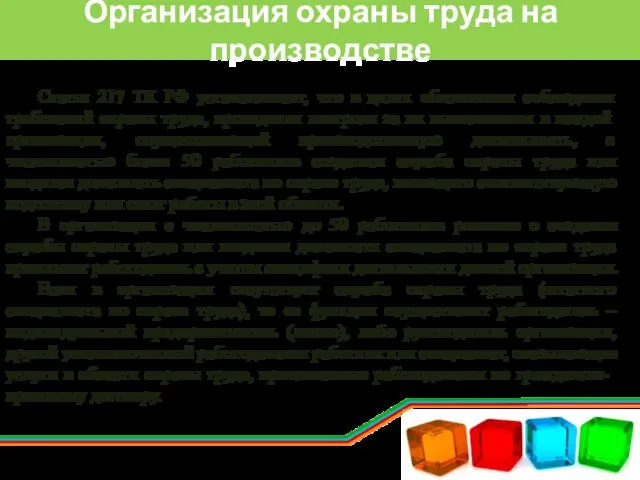 Организация охраны труда на производстве Статья 217 ТК РФ устанавливает,