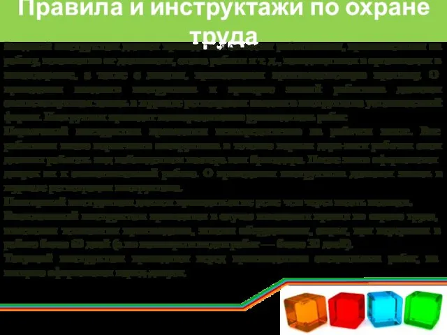 Правила и инструктажи по охране труда Вводный инструктаж должен проводиться