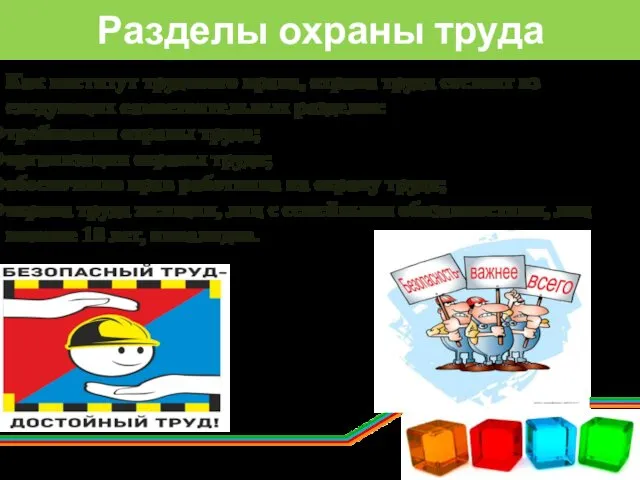 Разделы охраны труда Как институт трудового права, охрана труда состоит