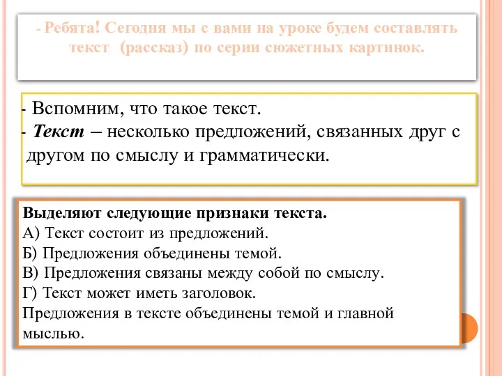 - Ребята! Сегодня мы с вами на уроке будем составлять