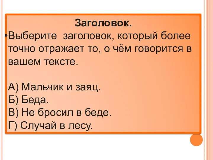 Заголовок. Выберите заголовок, который более точно отражает то, о чём