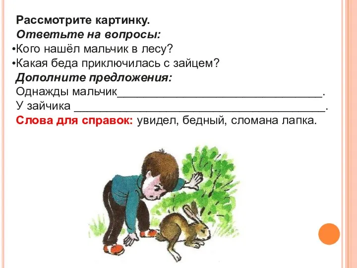 Рассмотрите картинку. Ответьте на вопросы: Кого нашёл мальчик в лесу?