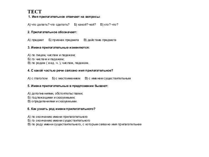 ТЕСТ 1. Имя прилагательное отвечает на вопросы: А) что делать?