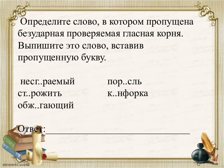 Определите слово, в котором пропущена безударная проверяемая гласная корня. Выпишите это слово, вставив