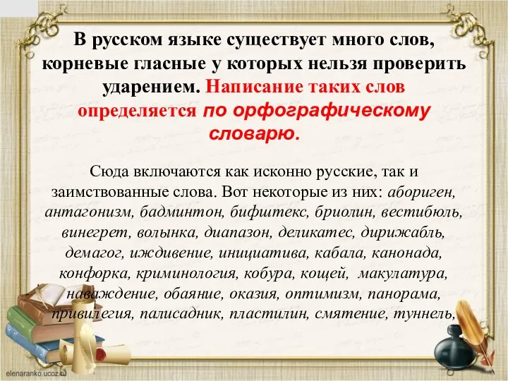 В русском языке существует много слов, корневые гласные у которых нельзя проверить ударением.