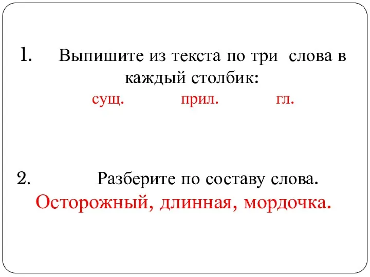 Выпишите из текста по три слова в каждый столбик: сущ. прил. гл. 2.