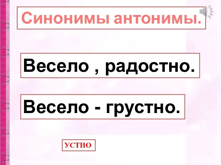 Весело , радостно. Весело - грустно. Синонимы антонимы. УСТНО