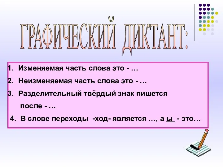 ГРАФИЧЕСКИЙ ДИКТАНТ: Изменяемая часть слова это - … Неизменяемая часть