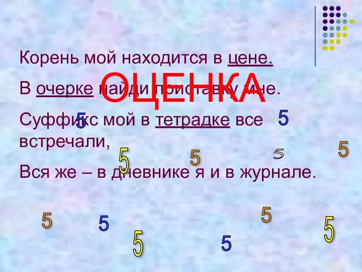 Корень мой находится в цене. В очерке найди приставку мне.