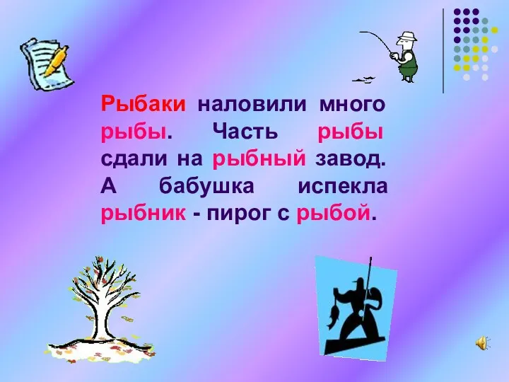 Рыбаки наловили много рыбы. Часть рыбы сдали на рыбный завод.