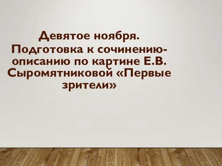 Подготовка к сочинению-описанию по картине Е.В. Сыромятниковой Первые зрители