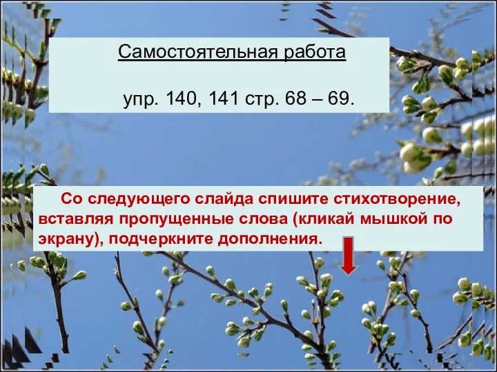 Самостоятельная работа упр. 140, 141 стр. 68 – 69. Со