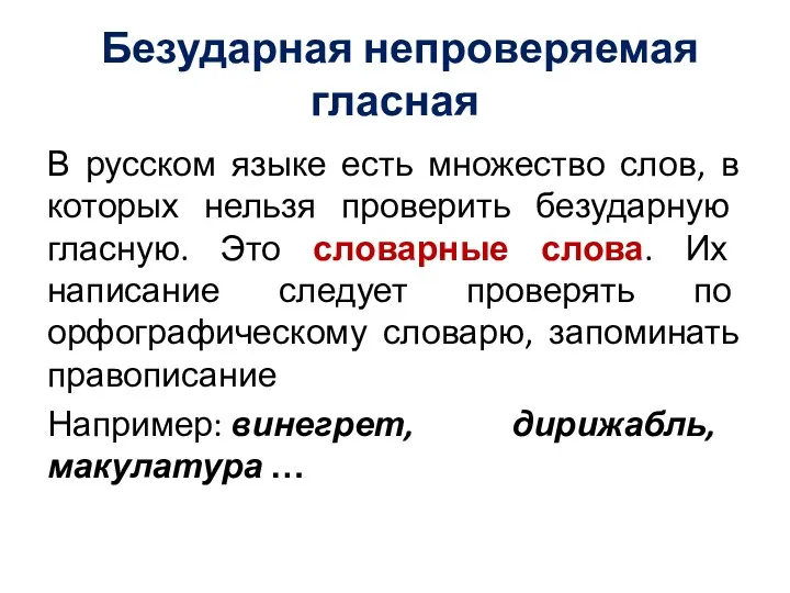 Безударная непроверяемая гласная В русском языке есть множество слов, в которых нельзя проверить