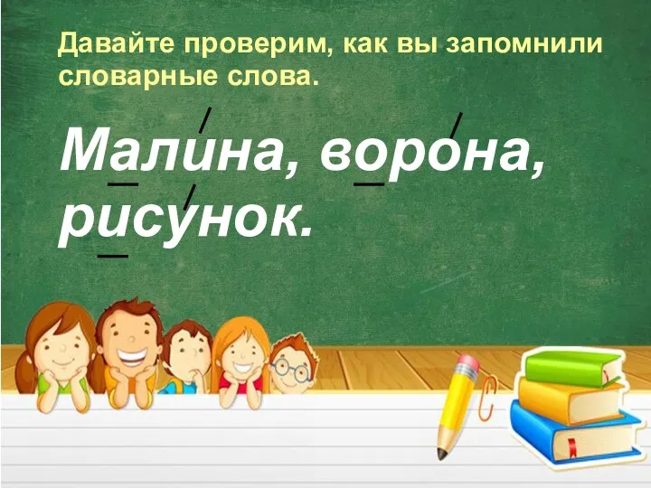 Малина, ворона, рисунок. Давайте проверим, как вы запомнили словарные слова.