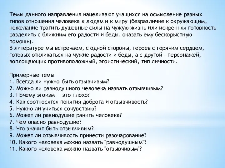 Темы данного направления нацеливают учащихся на осмысление разных типов отношения