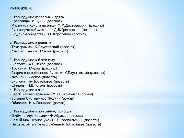 РАВНОДУШИЕ 1. Равнодушие взрослых к детям «Красавица» И.Бунин (рассказ) «Мальчик